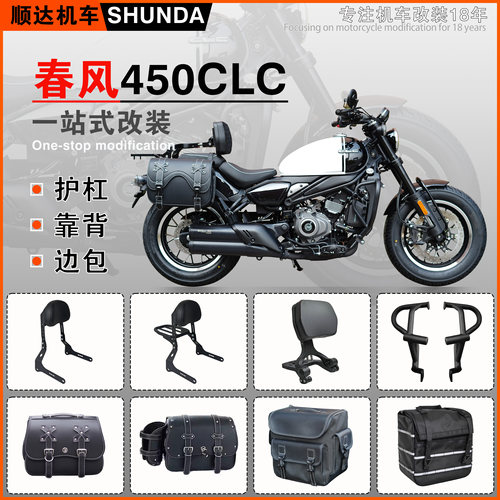 春风450CLC护杠边包靠背货架包邮
