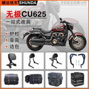 适用无极CU625护杠折叠靠背快拆防水边包保险杠尾包手机架改装件