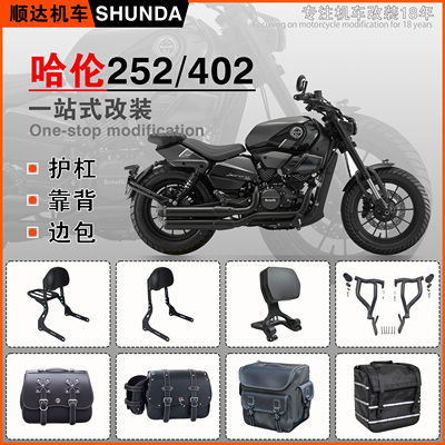 哈伦252/402保险杠靠背货架边包