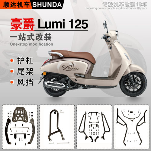豪爵Lumi125护杠后尾架改装风挡
