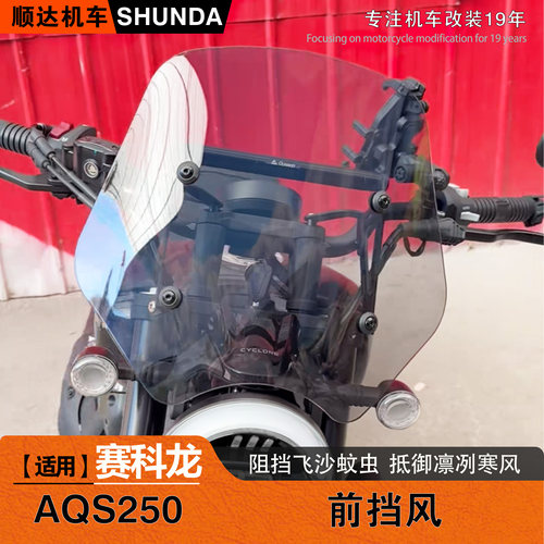 赛科龙AQS250前挡风玻璃加高风挡