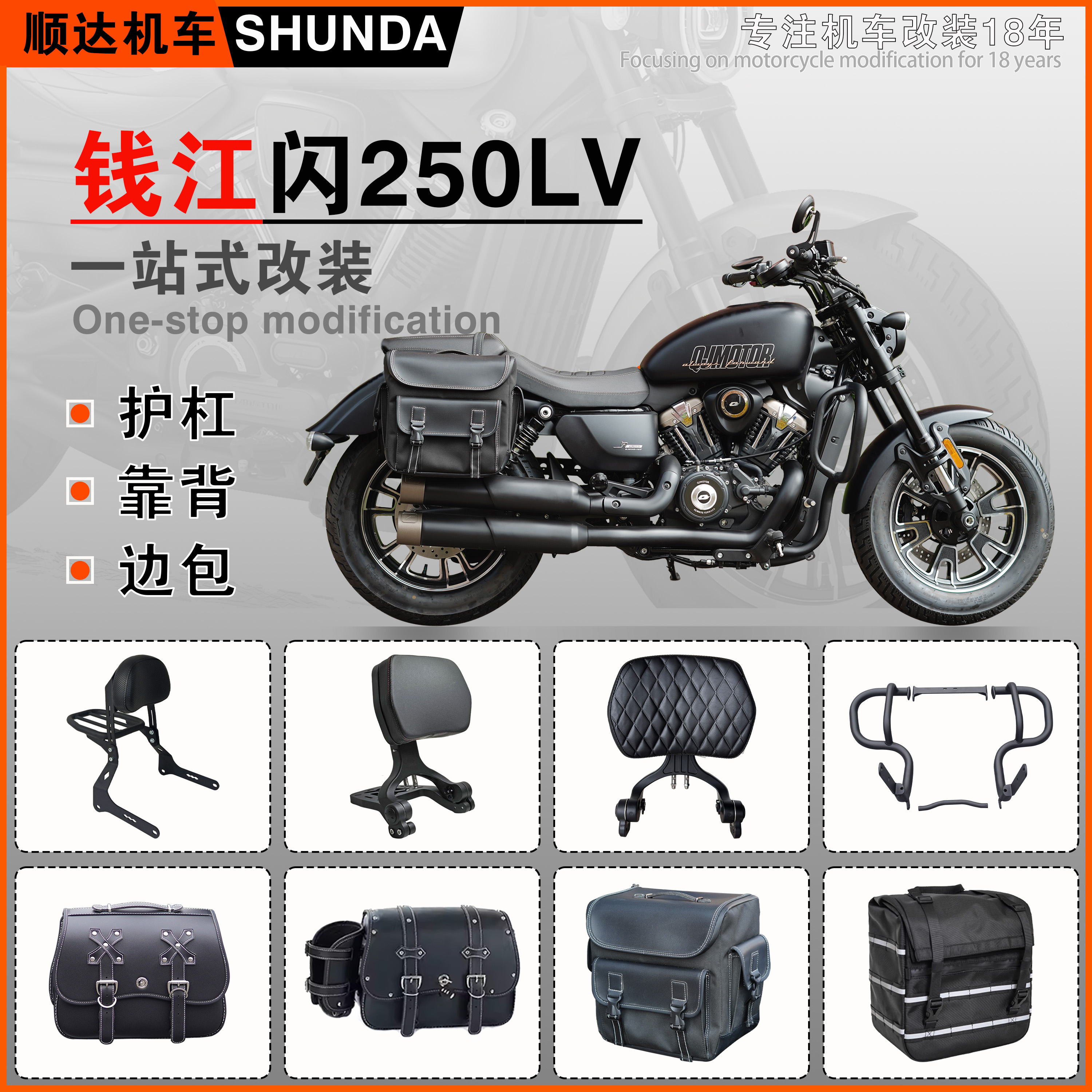 钱江QJ闪250LV护杠靠背货架边包