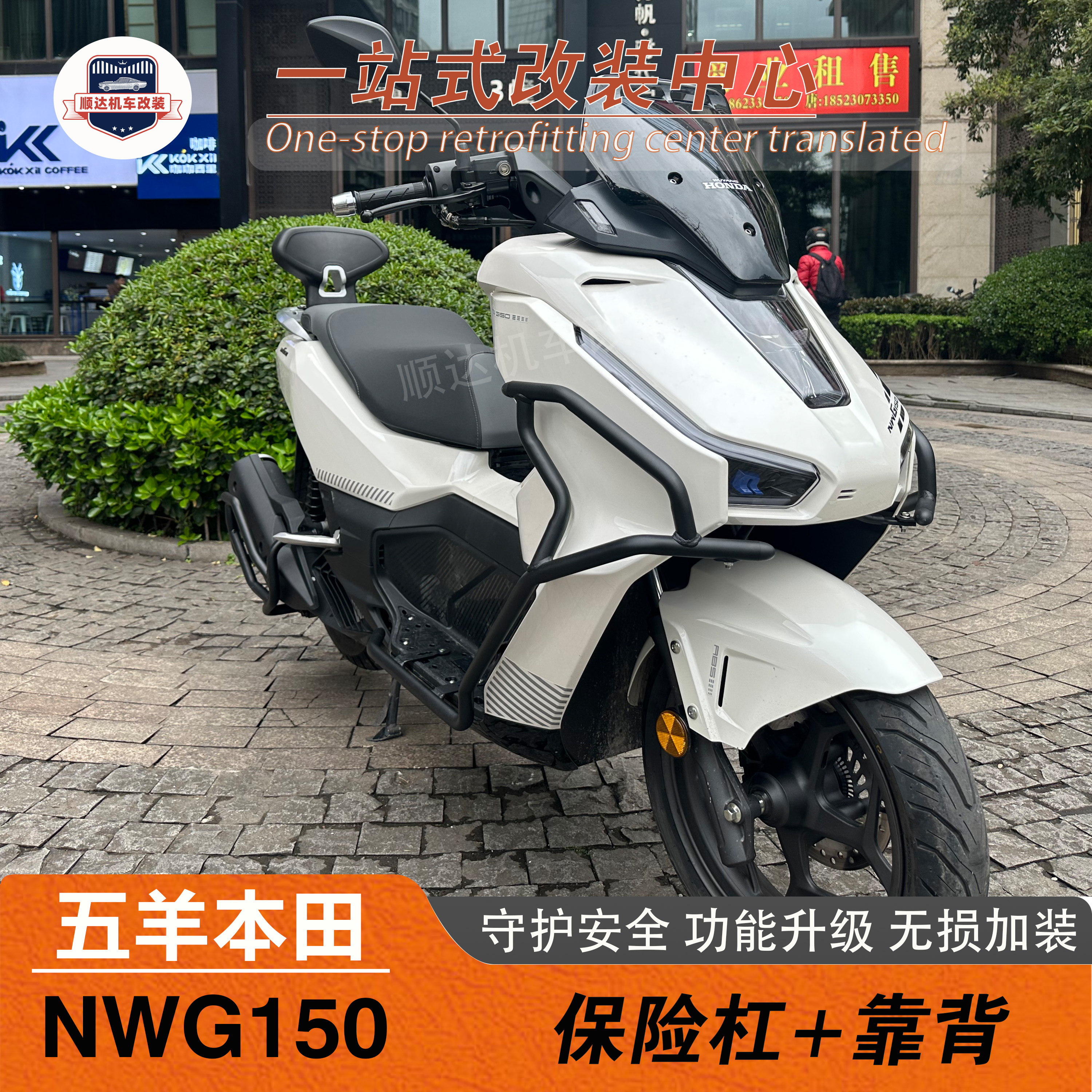 本田NWG150护杠后靠背改装配件