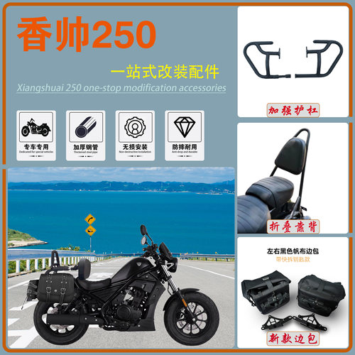 香帅250护杠靠背货架侧边包包邮