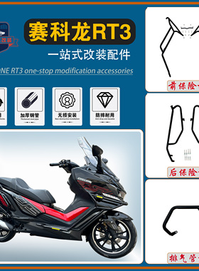 适用宗申赛科龙RT3改装保险杠前后防摔护杠ZS250T-3防撞护杠配件