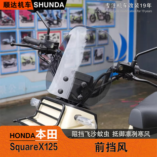 适用本田SquareX125前挡风玻璃加高风挡护胸板改装导流罩高透玻璃