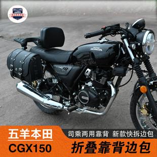 适用五羊本田CGX150护杠快拆防水边包改装折叠靠背货架保险杠配件