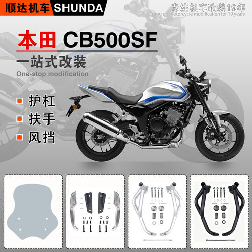 本田CB500SF护杠后扶手前挡风