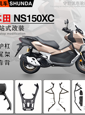 适用本田NS150XC保险杠防摔护杠排气杠SDH150T-10尾箱架靠背改装