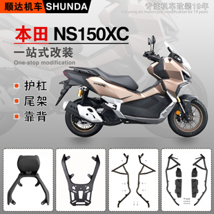 适用本田NS150XC保险杠防摔护杠排气杠SDH150T-10尾箱架靠背改装