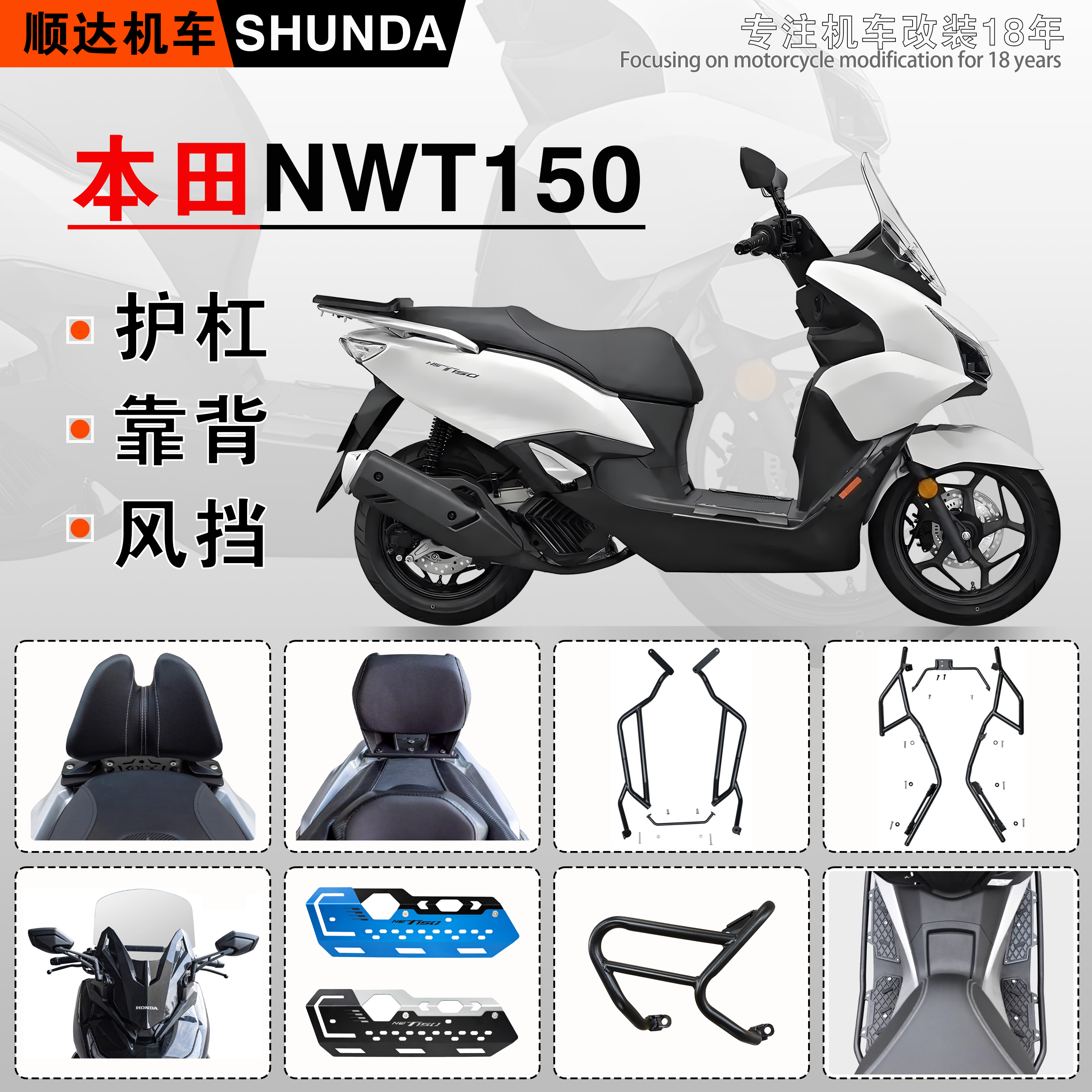 本田NWT150护杠后靠背尾箱架挡风