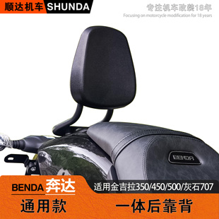 后座靠椅 500后靠背灰石707一体小靠背改装 适用奔达金吉拉350 450