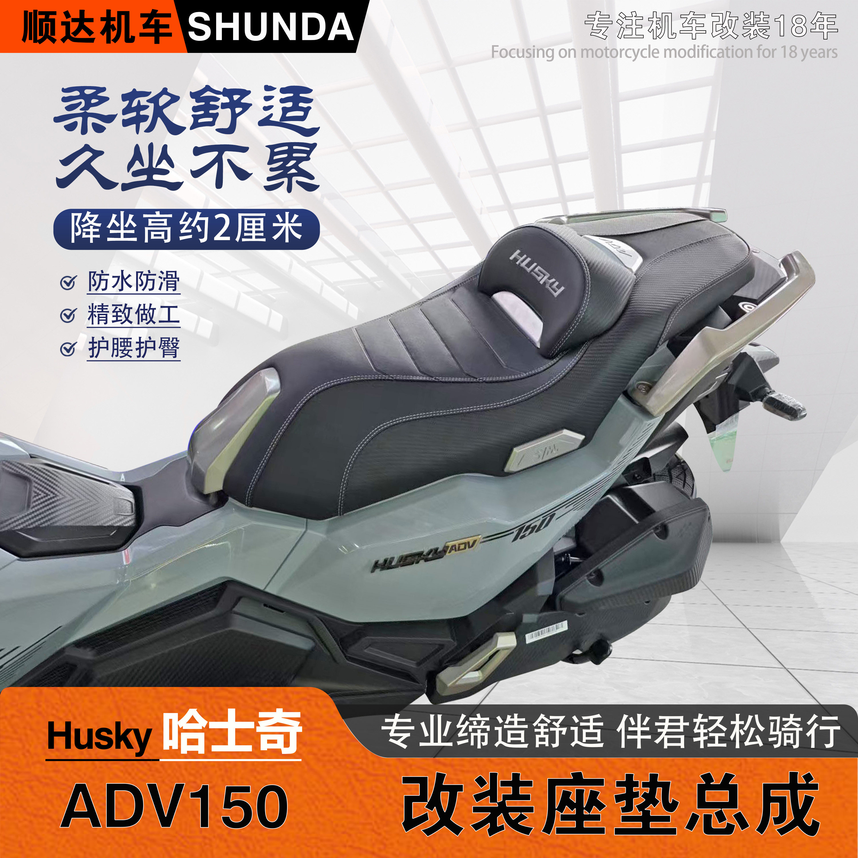 哈士奇150ADV改装降低座垫总成