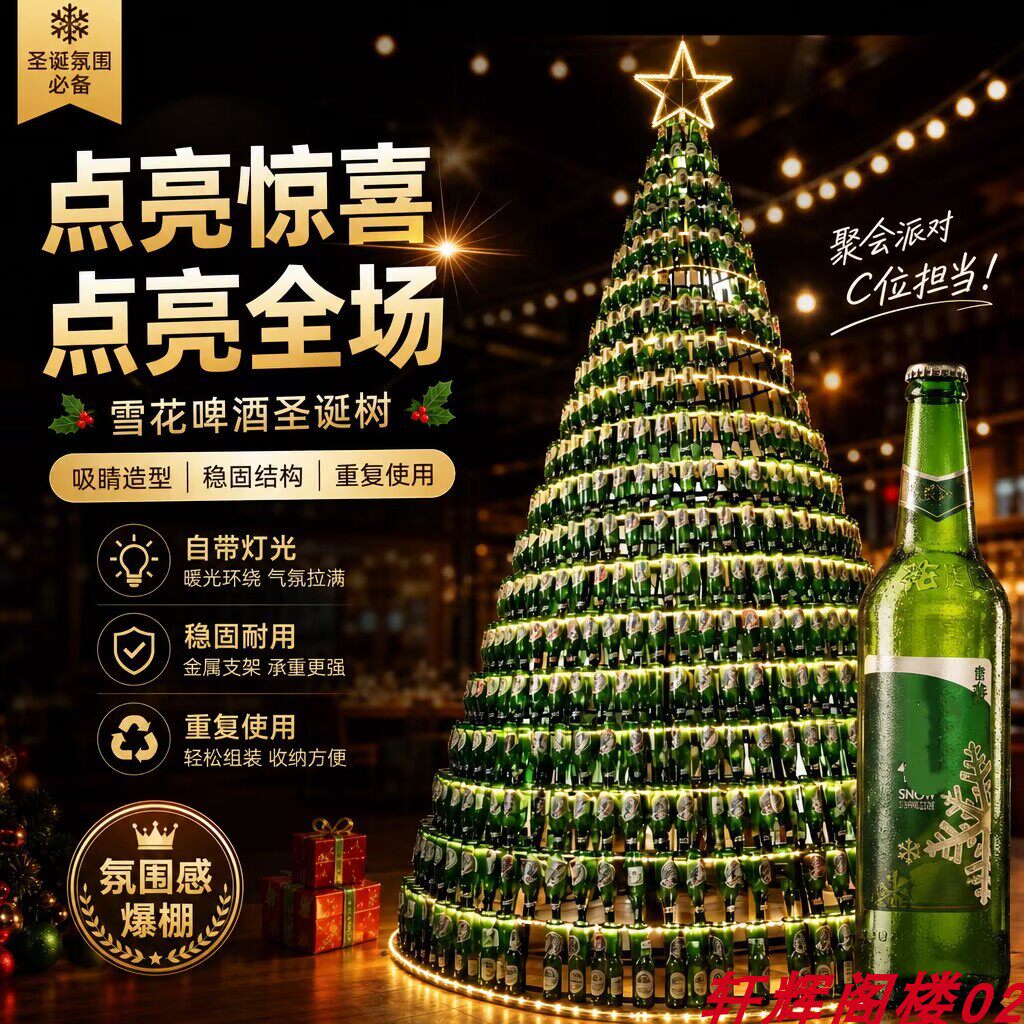 雪花啤酒瓶圣诞树铁艺网红打卡