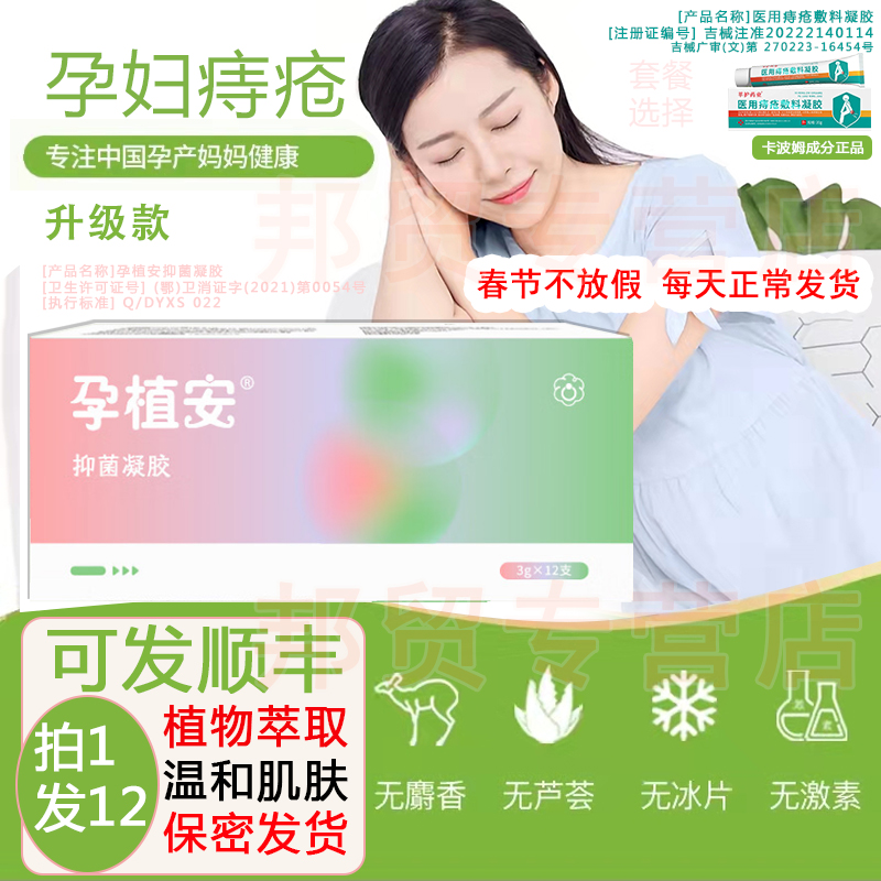 孕植安正品痔疮膏用孕妇安心
