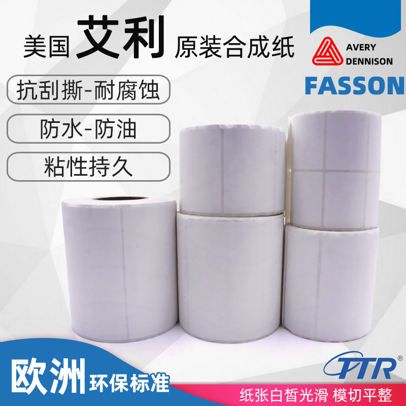 艾利fasson合成纸不干胶30 50 70 80防水条码标签纸 不干胶打印纸