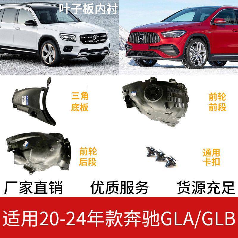 奔驰GLA/GLB/EQA/EQB叶子板内衬翼子板内衬前轮挡泥板轮胎阻泥板