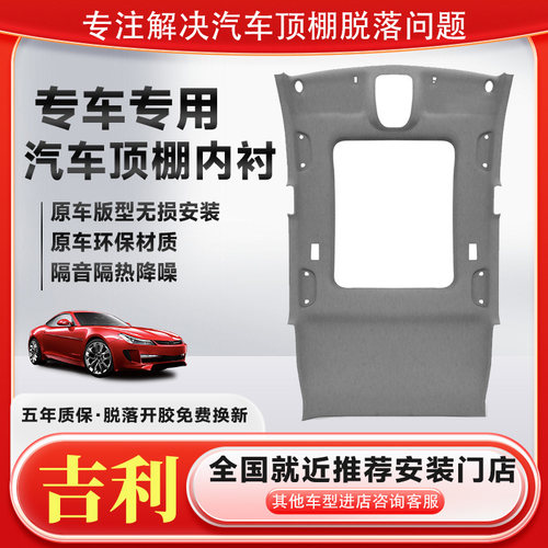 吉利帝豪GL/缤越车顶内衬顶棚