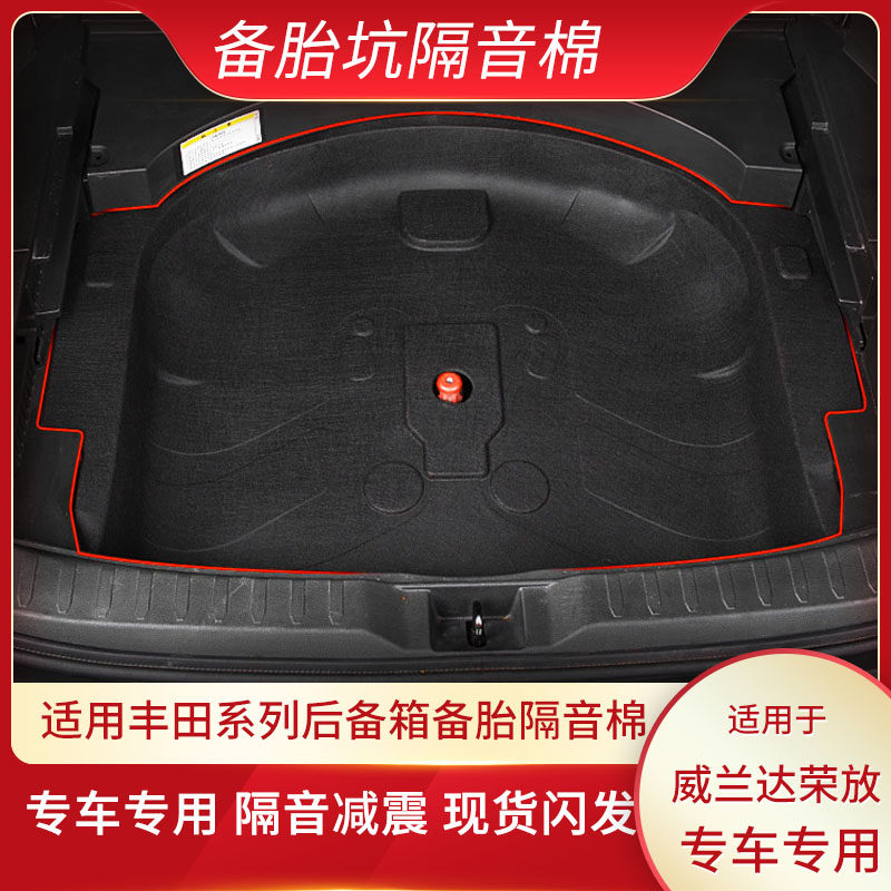 适配丰田RAV4荣放/威兰达备胎槽隔音棉后备箱尾箱槽吸音棉防震