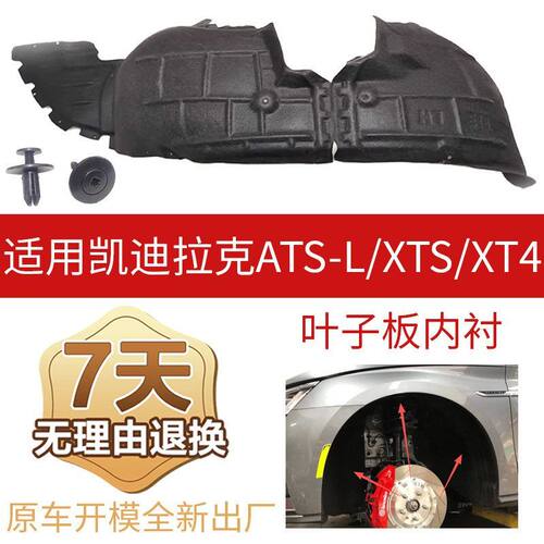 辉之梦凯迪拉克XT4叶子板内衬