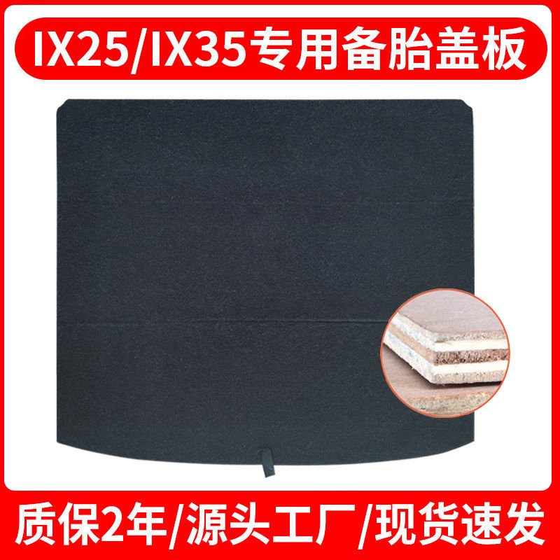 适用北京现代IX35/IX25后备箱备胎盖板尾箱硬木垫板轮胎硬隔挡板