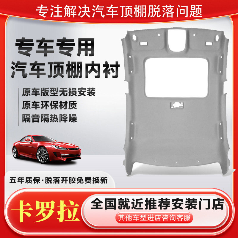 适用丰田卡罗拉/雷凌车顶内衬顶棚内衬车厢内顶棚布汽车天窗内饰