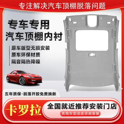 适用丰田卡罗拉/雷凌车顶内衬顶棚内衬车厢内顶棚布汽车天窗内饰