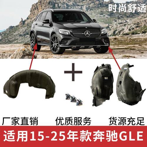辉之梦奔驰GLE叶子板内衬防泥