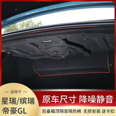 适用吉利20 帝豪GL后备箱顶部隔音棉静音减震隔热 缤瑞 25款 星瑞