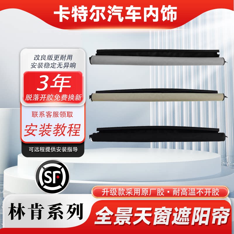林肯MKC/MKX/大陆/冒险家/航海家天窗卷帘天窗遮阳帘电动卷帘总成