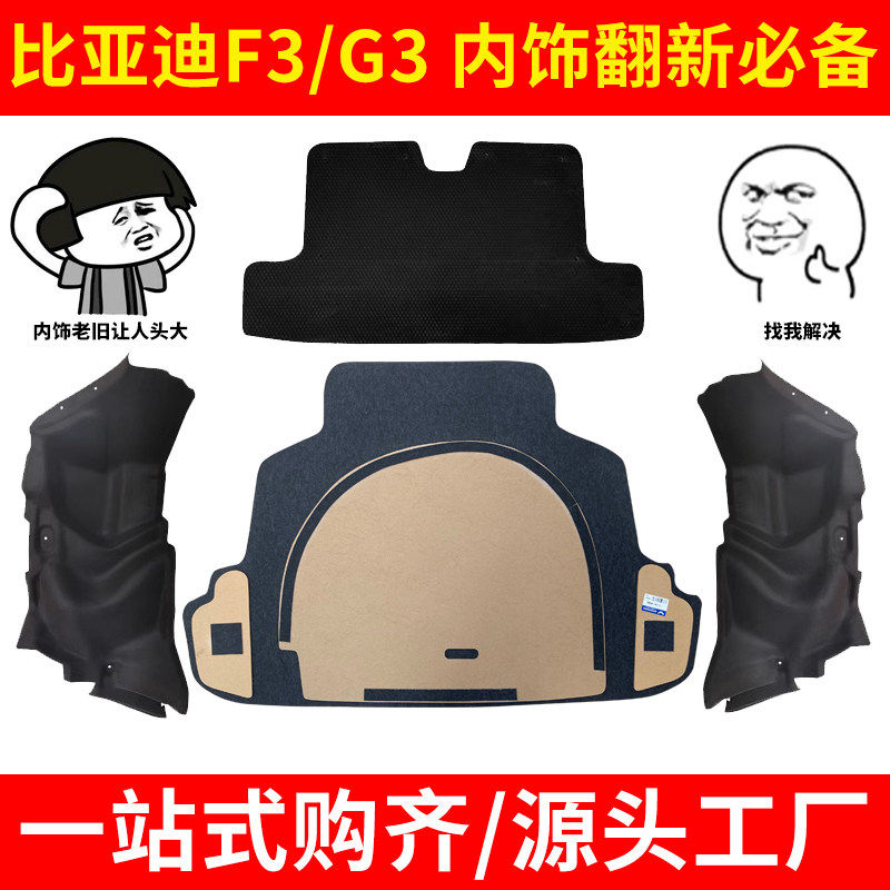 适配比亚迪F3/G3左右内衬后备箱备胎盖板尾盖内衬隔音棉内饰翻新