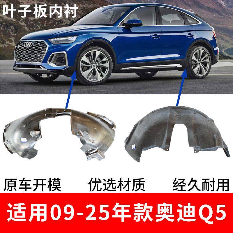 辉之梦奥迪Q5叶子板内衬挡泥