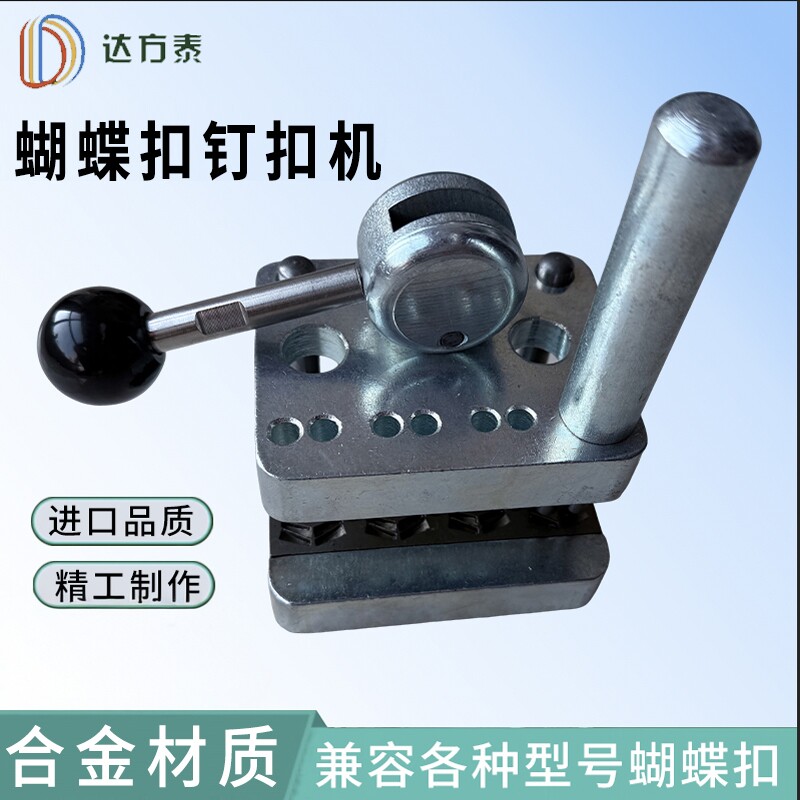 DOFOTO输送带蝴蝶扣钉扣机厂家