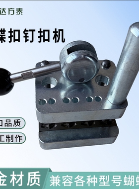 蝴蝶扣钉扣机 蝴蝶扣打扣机安装工具MR32-48-64 RS62-125-187通用