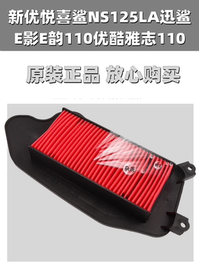 适用本田新优悦喜鲨NS125LA迅鲨E影E韵110空滤优酷雅志110滤芯器