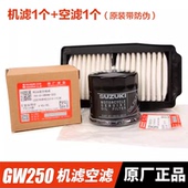 适用铃木骊驰GW250S F机油格滤芯GSX250R机滤空气格空滤DL250配件