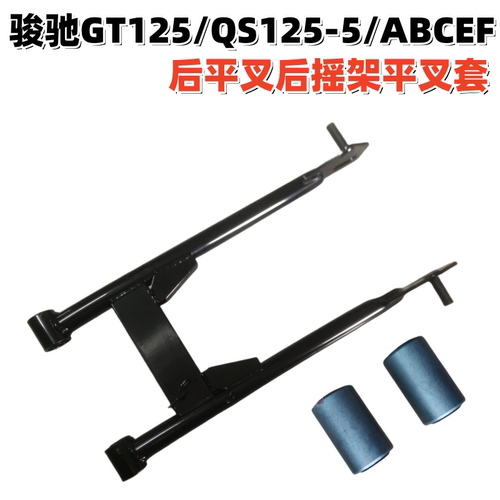轻骑铃木骏驰GT125后平叉平叉套