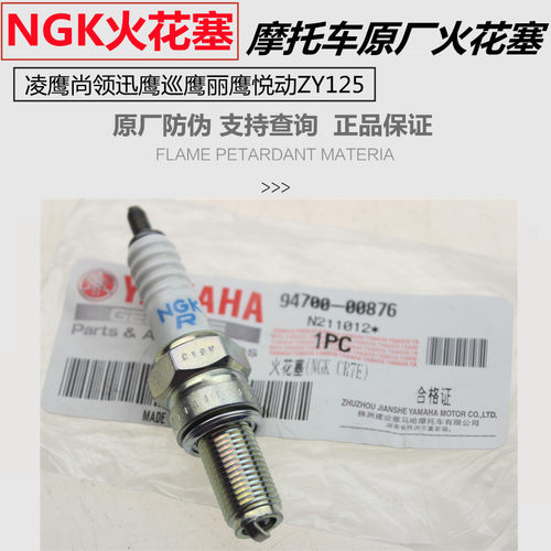 雅马哈摩托车凌鹰尚领迅鹰巡鹰丽鹰悦动ZY125火花塞火嘴