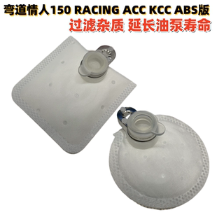 RACING 汽油泵芯 ACC ABS版 燃油泵滤网 KCC 适用光阳弯道情人150