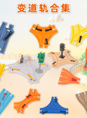 变道轨道补充包积木配件兼容宜家hape木质轨道电动小火车儿童玩具