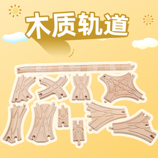 特殊轨兼容宜家HAPE米兔brio木质轨道木制磁性小火车儿童益智玩具