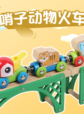 哨子火车组合兼容宜家HAPE木质轨道儿童益智玩具BRIO