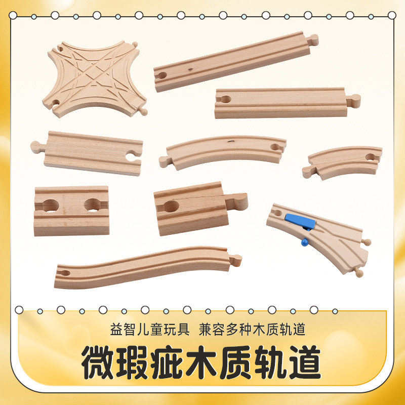 微瑕疵木质轨道 兼容磁性小火车头木制轨道 益智儿童玩具