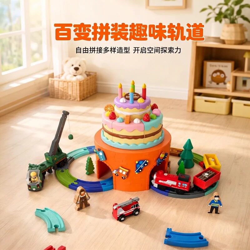 儿童电动轨道玩具蛋糕造型百变