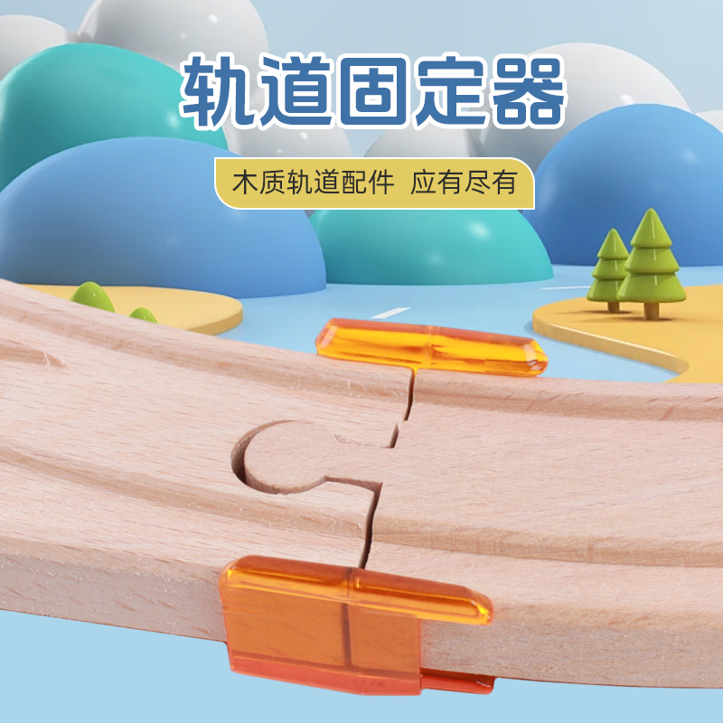 轨道固定器 木质轨道坡轨配件 兼容木制磁性小火车头儿童益智玩具