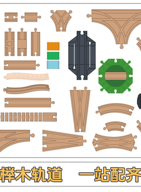 Hape木质轨道儿童玩具兼容宜家米兔brio轨道配件磁性电动小火车