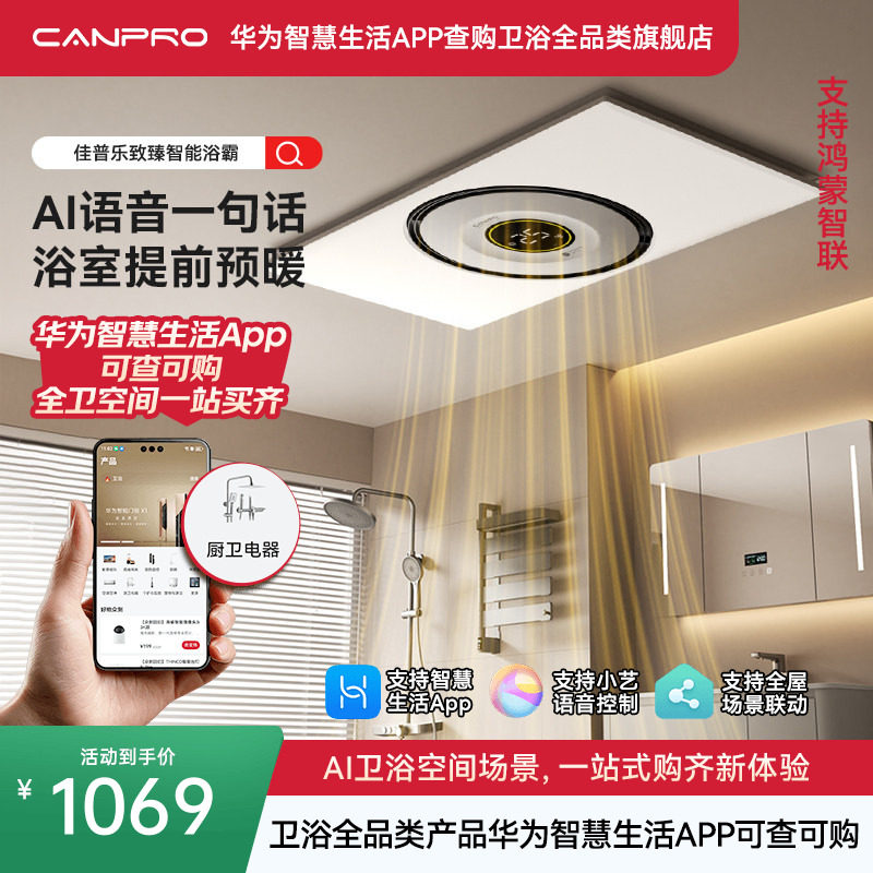 佳普乐致臻智联环形浴霸风暖吊顶排气扇照明一体（支持鸿蒙智联）