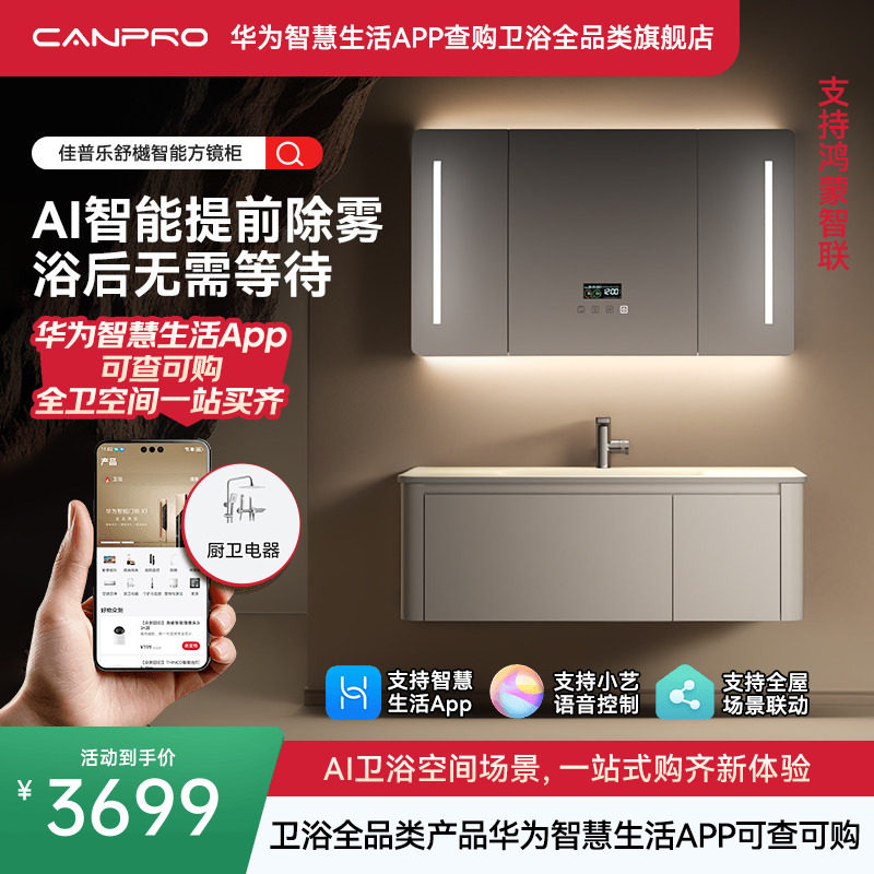 佳普乐舒樾智联镜柜浴室柜带灯牙刷消毒智能香薰（支持鸿蒙智联）