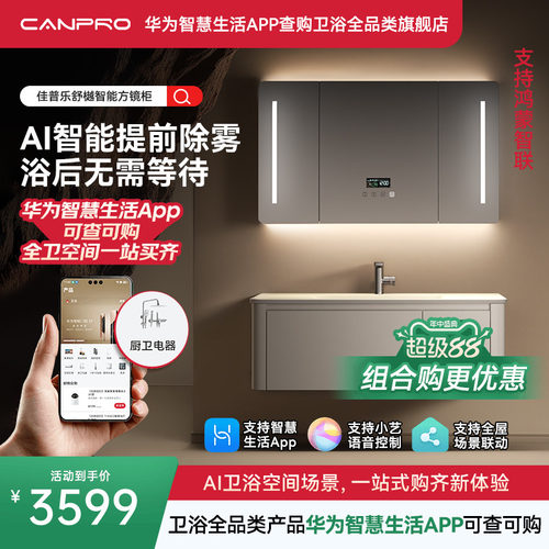 佳普乐舒樾智能镜柜APP场景联动