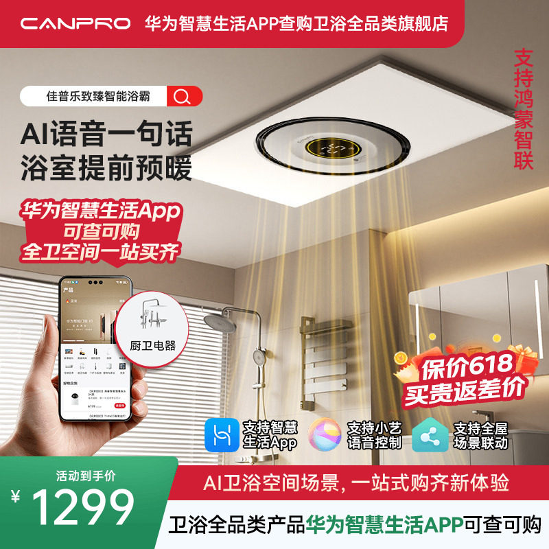 佳普乐致臻智联环形浴霸风暖吊顶排气扇照明一体（支持鸿蒙智联）